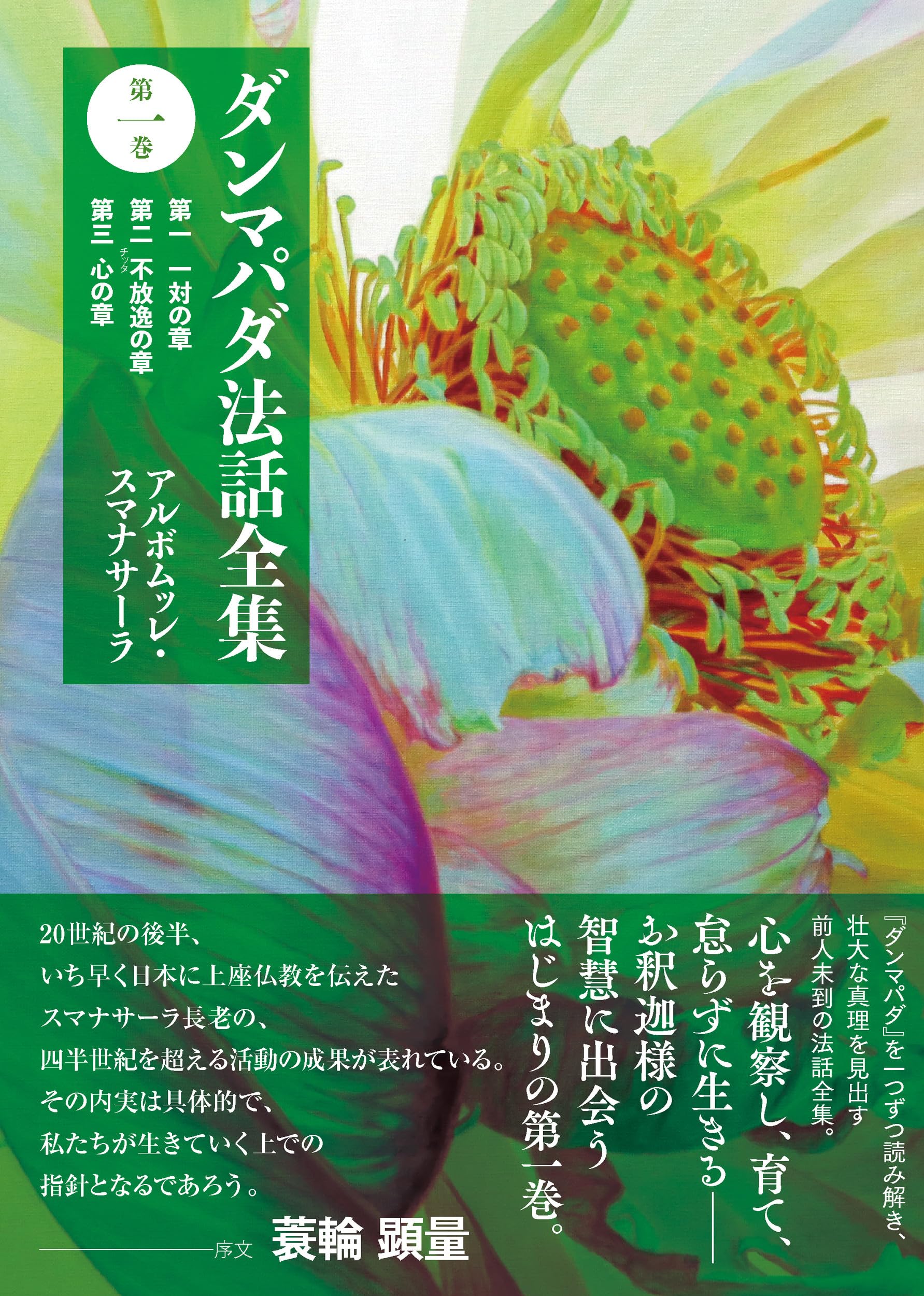 ダンマパダ法話全集 第一巻: 第一 一対の章 第二 不放逸の章 第三 心の